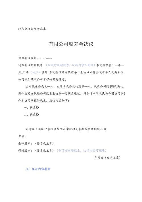 企业公司股东会决议范本.docx