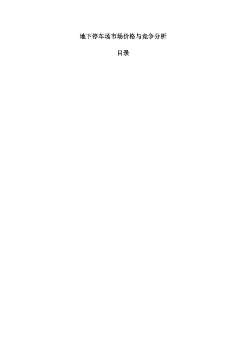 地下停车场市场价格与竞争分析.docx