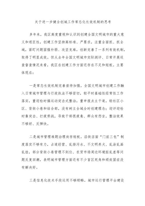关于进一步健全创城工作常态化长效机制的思考.docx