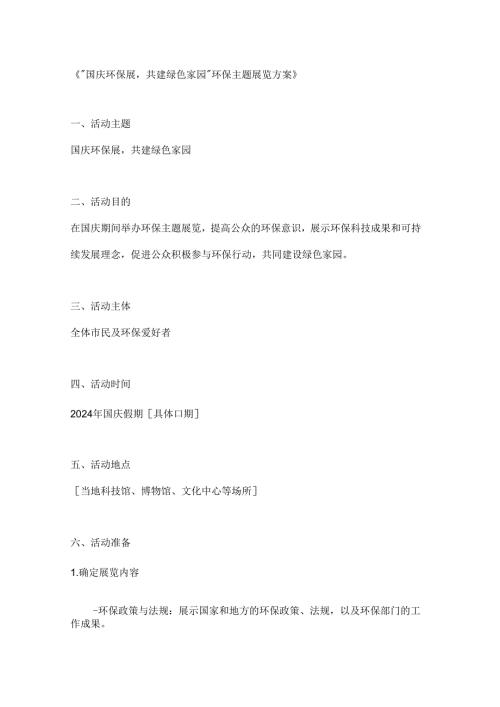 国庆环保展共建绿色家园环保主题展览方案.docx
