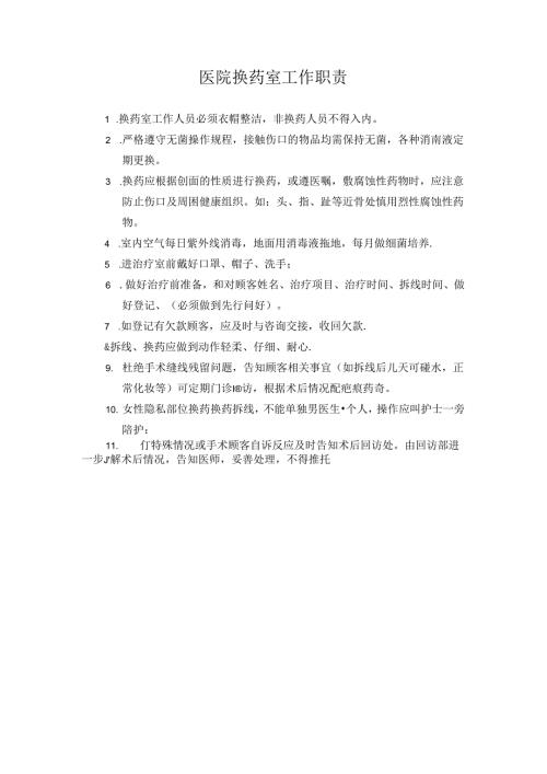 医疗机构医院换药室工作职责.docx