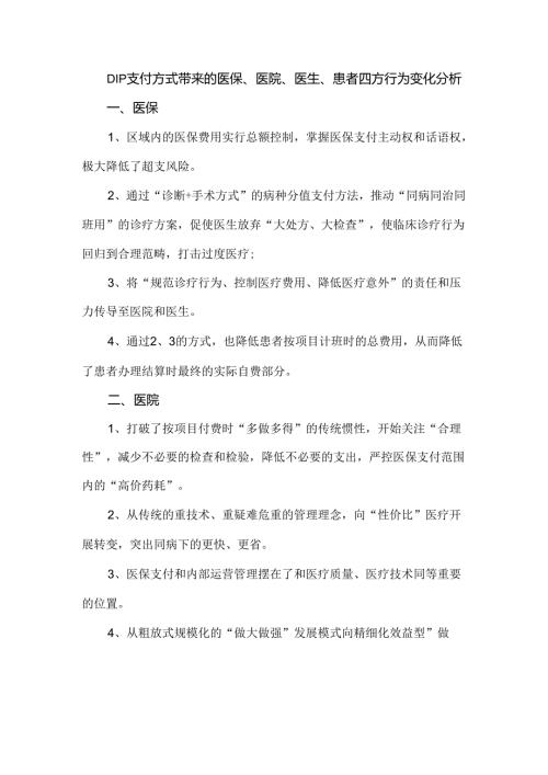 DIP支付方式带来的医保、医院、医生、患者四方行为变化分析.docx