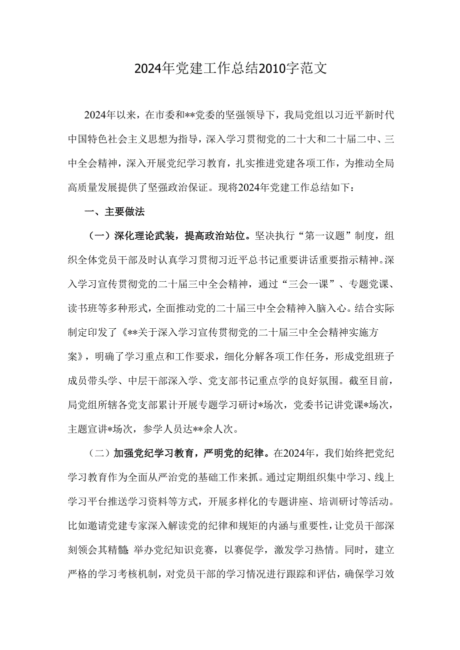 2024年党建工作总结2010字范文.docx_第1页