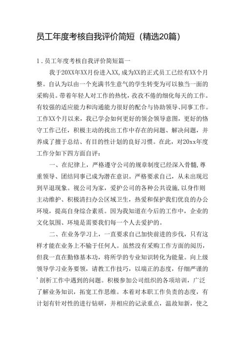 员工年度考核自我评价简短（精选20篇）.docx