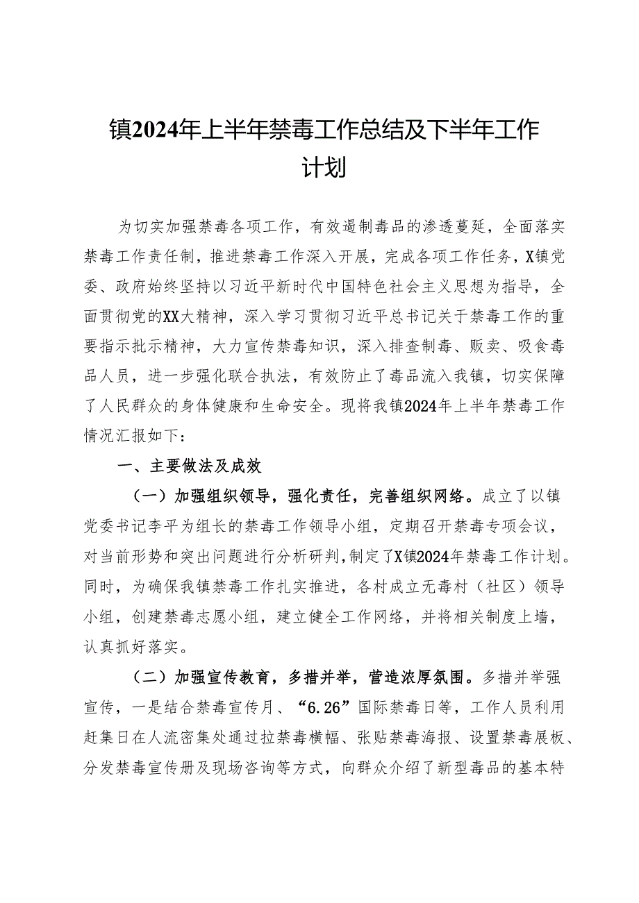 镇2024年上半年禁毒工作总结.docx_第1页