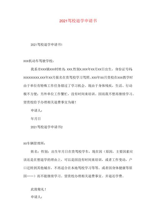 驾校退学申请书.docx