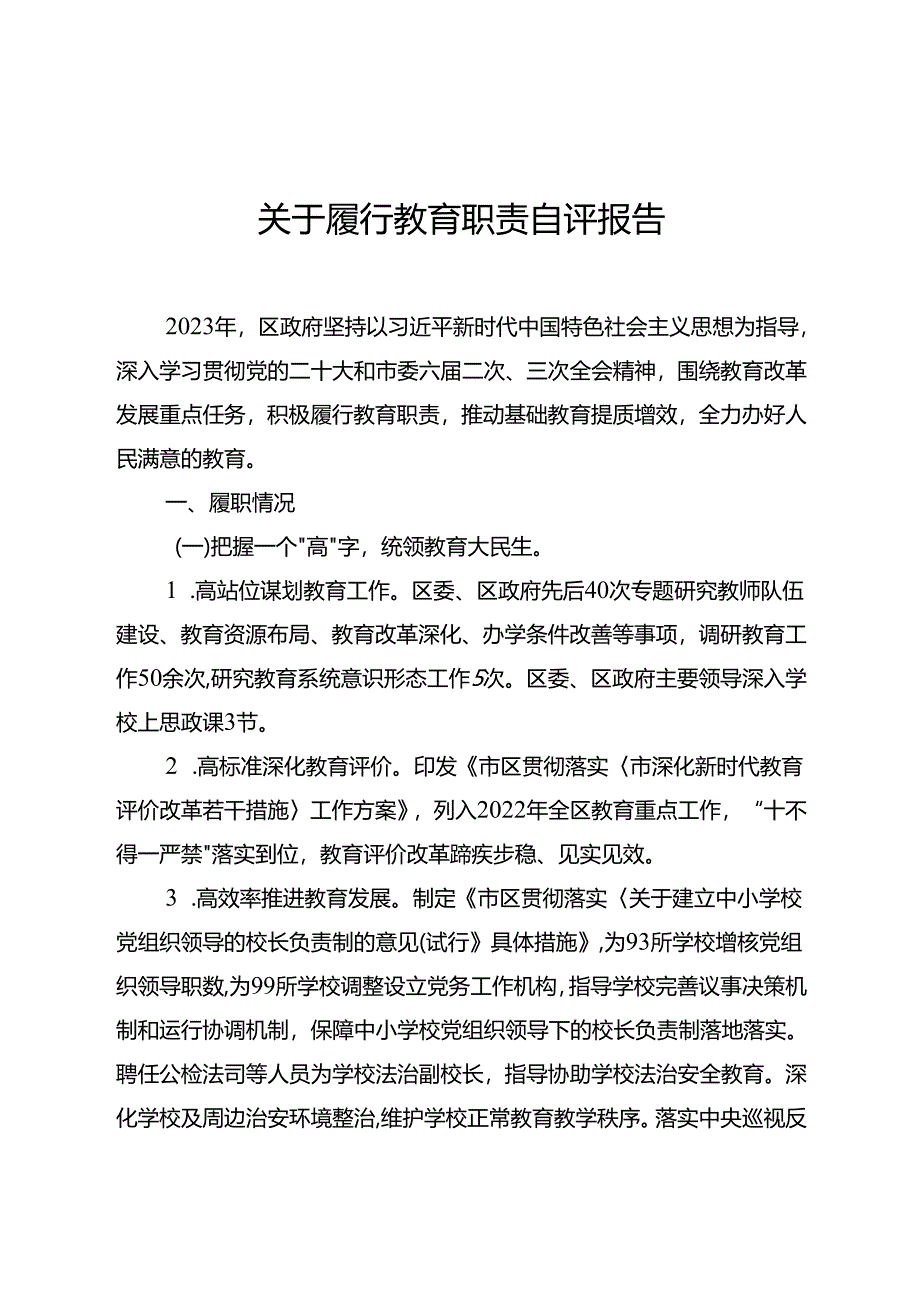 关于履行教育职责自评报告.docx_第1页