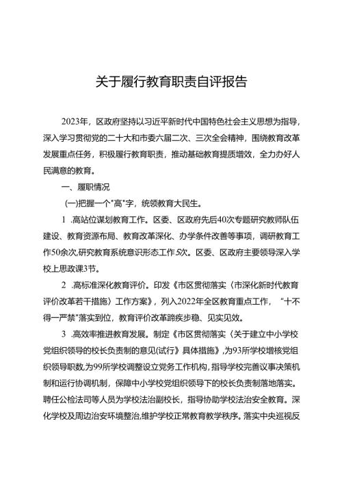 关于履行教育职责自评报告.docx