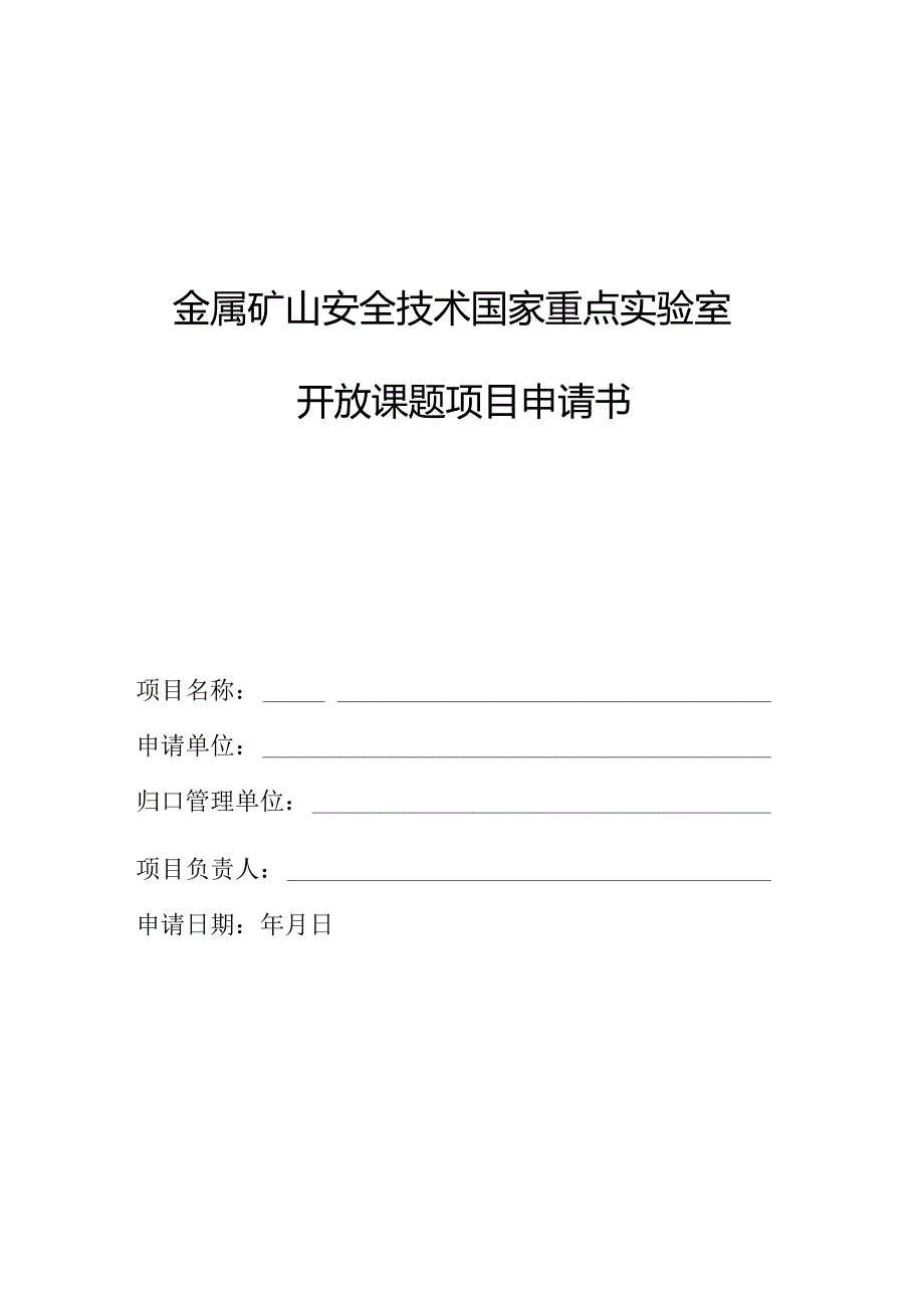 开放课题项目申请书 项目建议书.docx_第1页