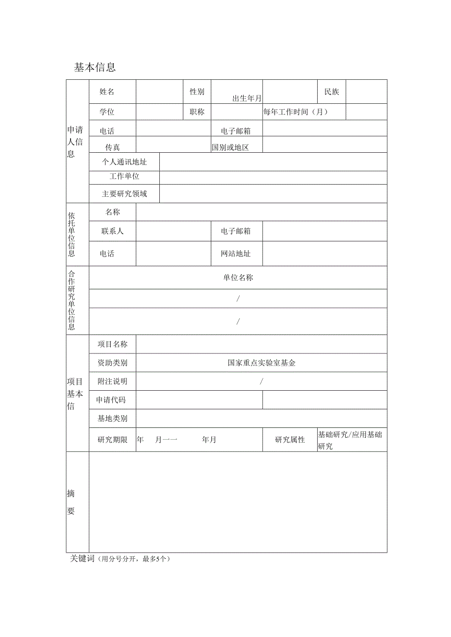 开放课题项目申请书 项目建议书.docx_第2页