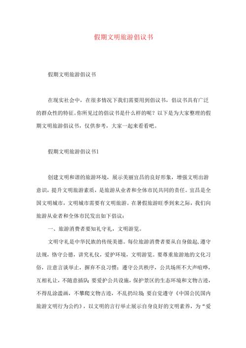 假期文明旅游倡议书 .docx