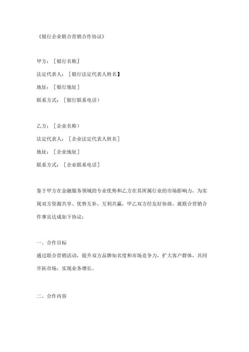 银行企业联合营销合作协议.docx