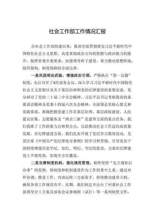 2024社会工作部工作情况汇报.docx