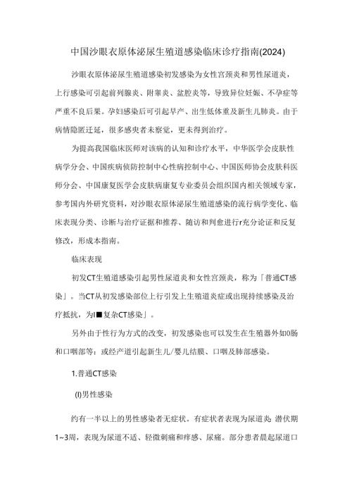 中国沙眼衣原体泌尿生殖道感染临床诊疗指南（2024）.docx