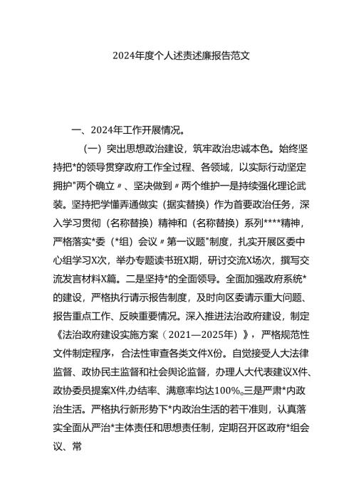 2024年度个人述责述廉报告.docx