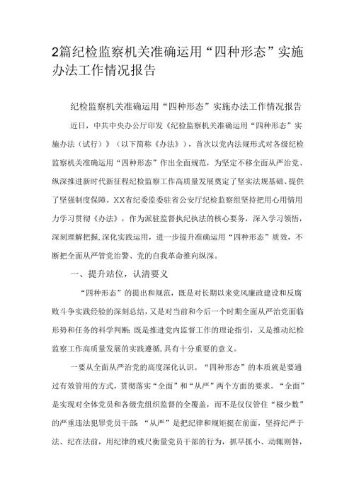 2篇纪检监察机关准确运用“四种形态”实施办法工作情况报告.docx