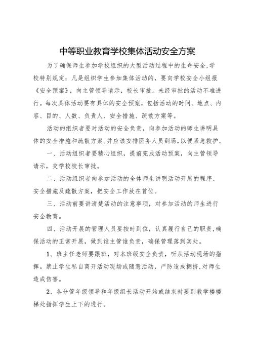 2024中等职业教育学校集体活动安全方案及应急预案.docx