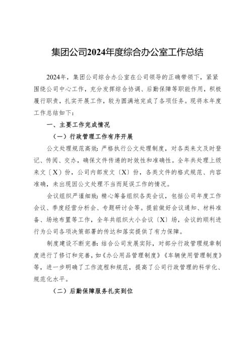 集团公司2024年度综合办公室工作总结.docx