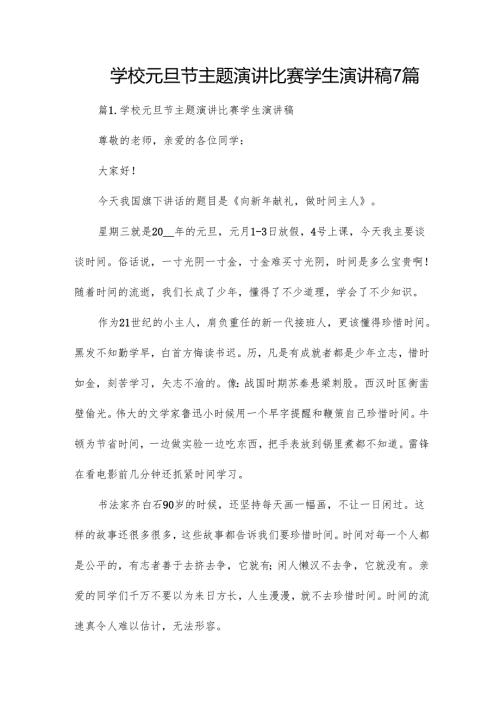 学校元旦节主题演讲比赛学生演讲稿7篇.docx