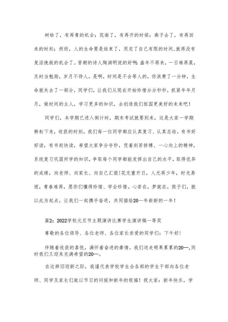 学校元旦节主题演讲比赛学生演讲稿7篇.docx_第2页