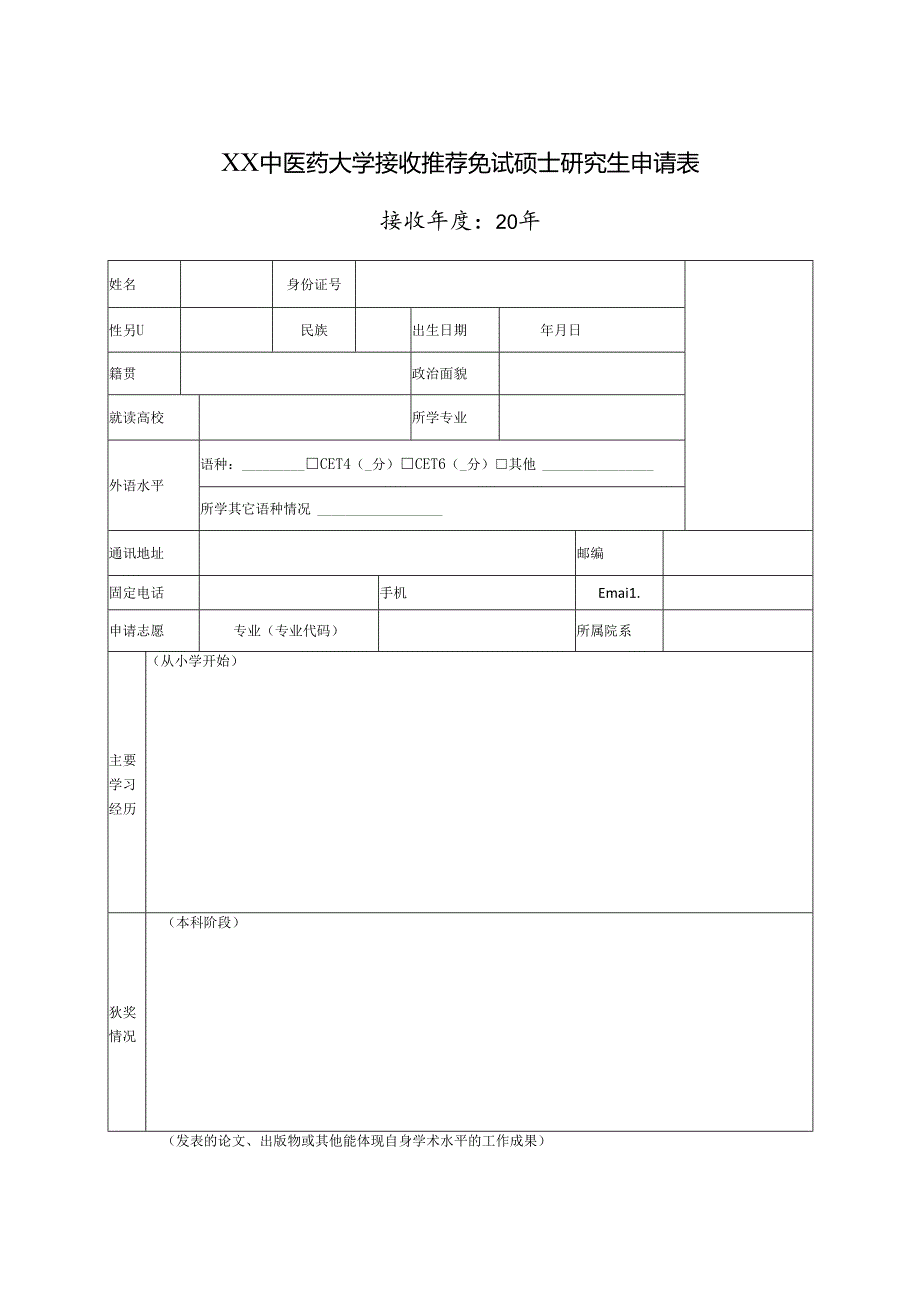 XX中医药大学接收推荐免试硕士研究生申请表（2024年）.docx_第1页