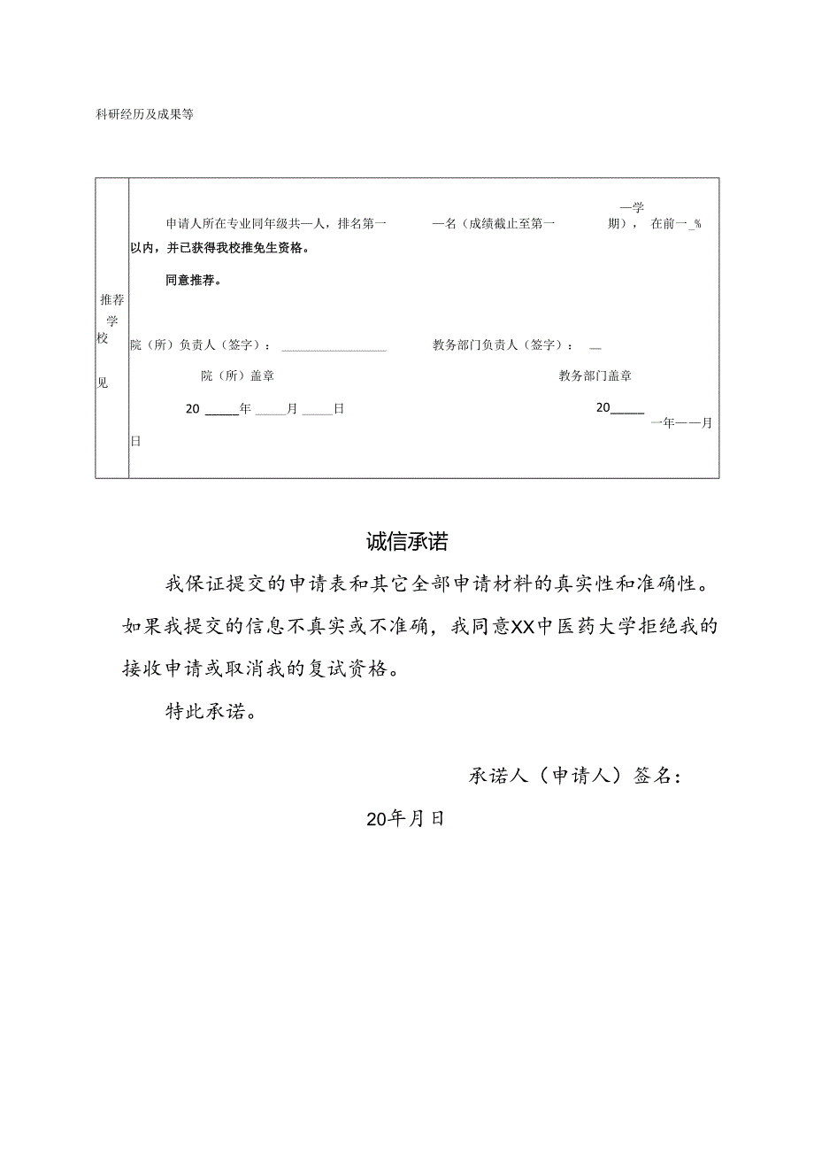 XX中医药大学接收推荐免试硕士研究生申请表（2024年）.docx_第2页