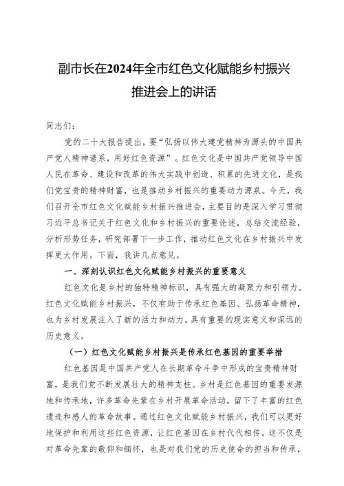 副市长在2024年全市红色文化赋能乡村振兴推进会上的讲话.docx