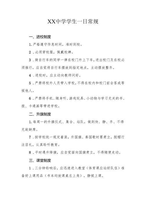 XX中学学生一日常规.docx