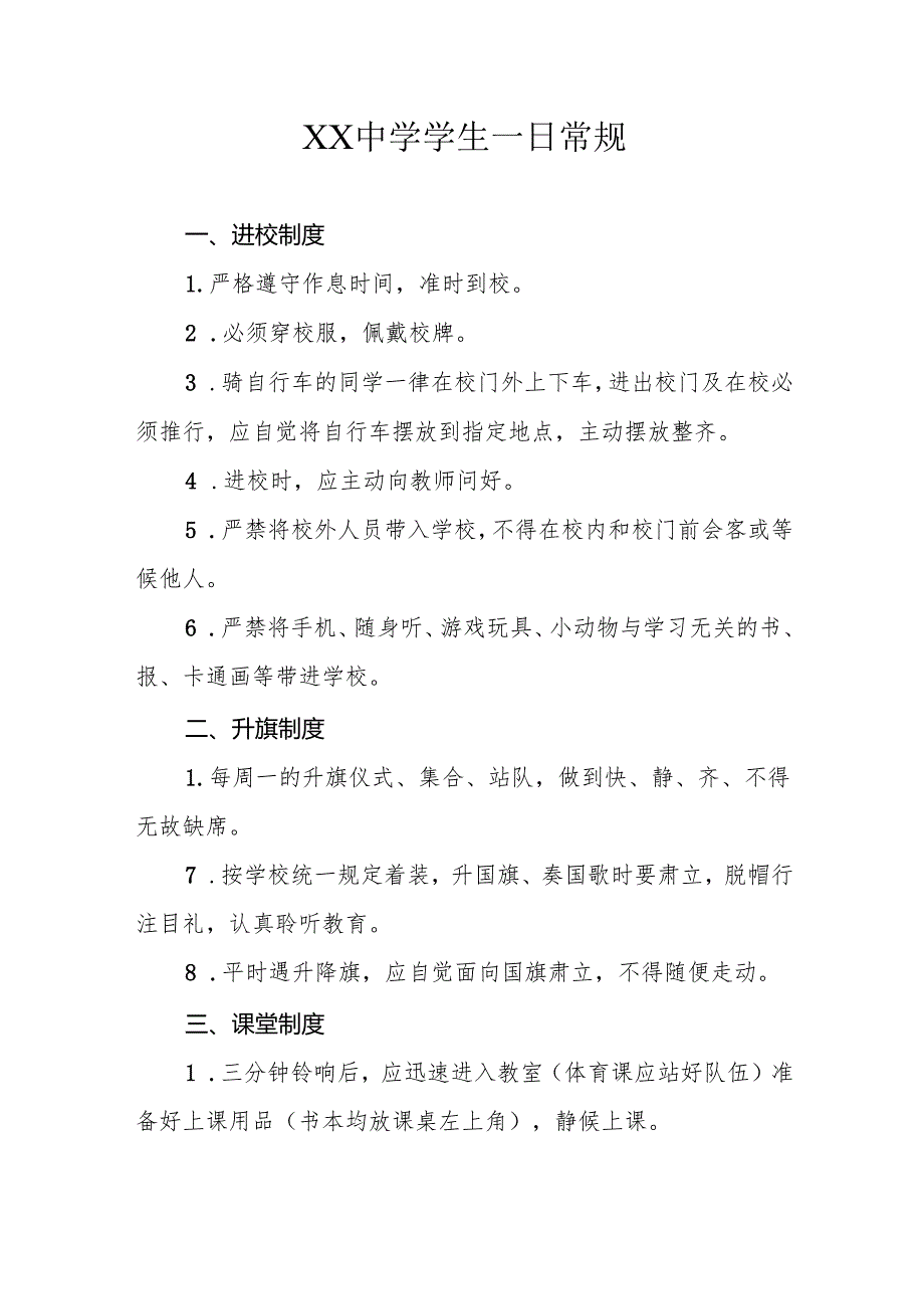 XX中学学生一日常规.docx_第1页