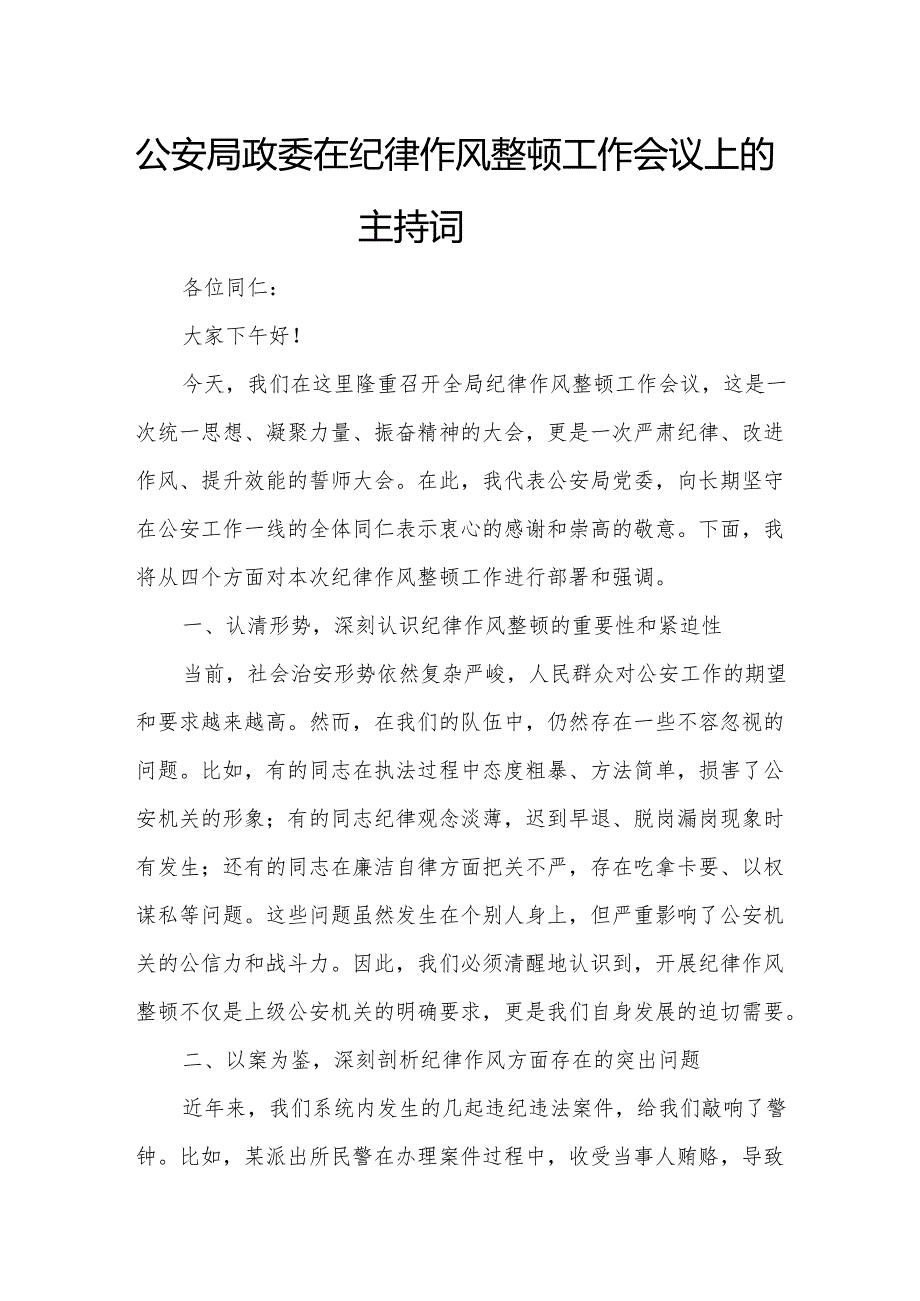 安局政委在纪律作风整顿工作会议上的主持词.docx_第1页