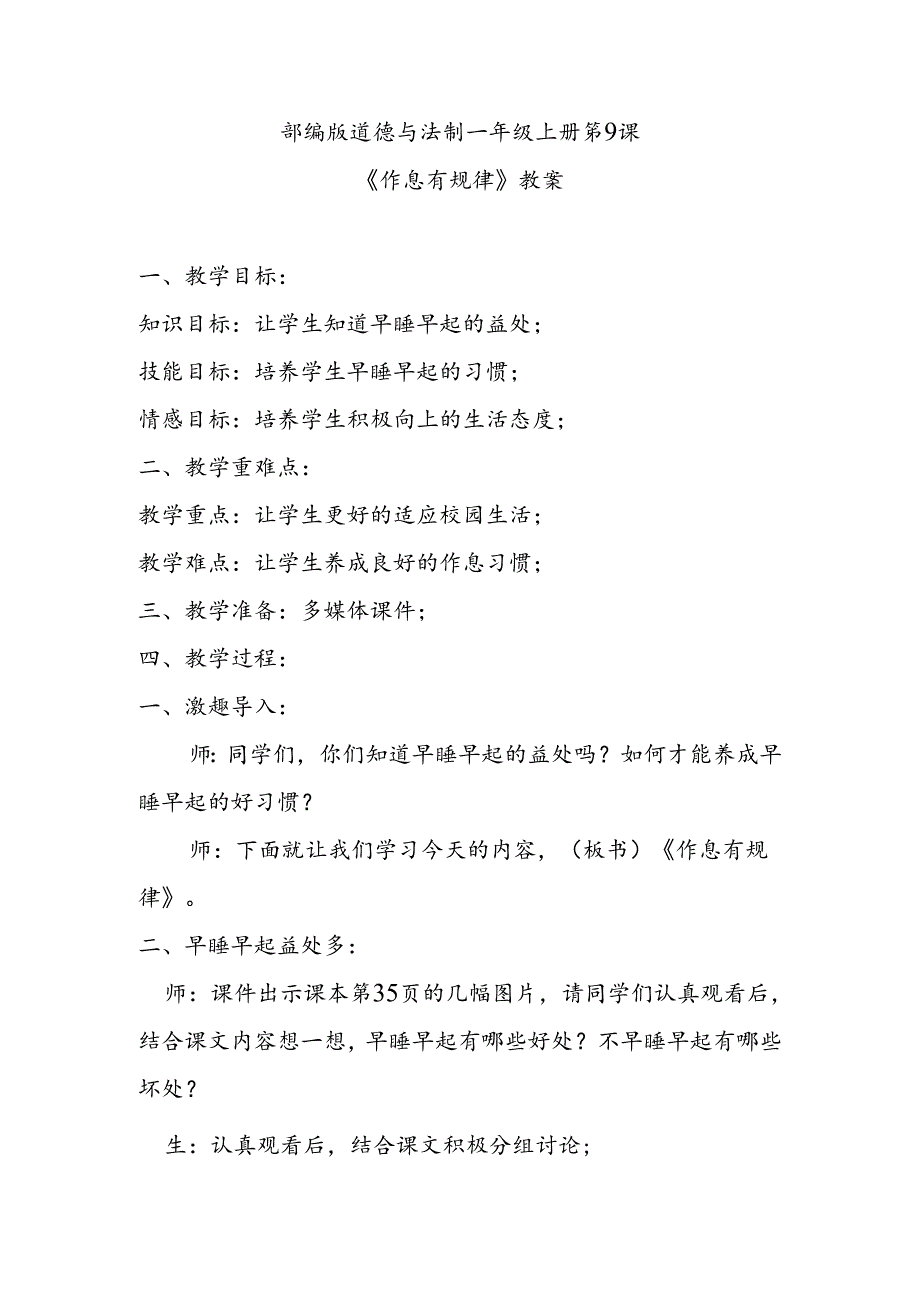 部编版道德与法制一年级上册第9课《作息有规律》教案.docx_第1页