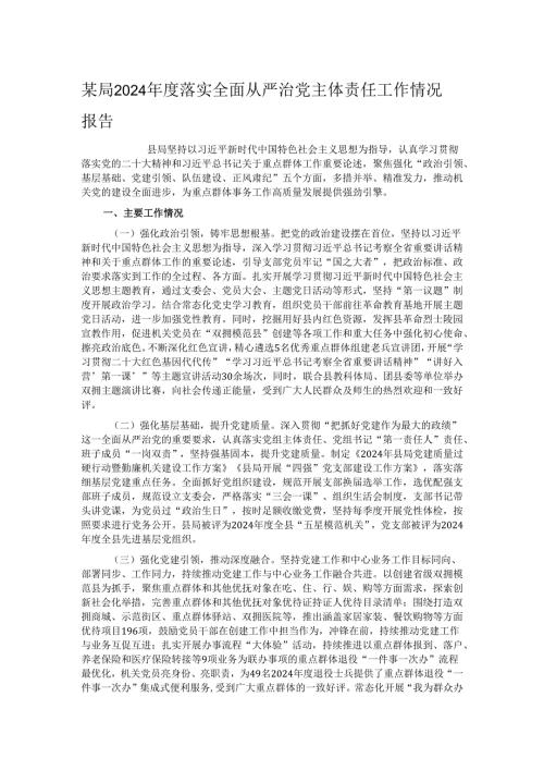 某局2024年度落实全面从严治党主体责任工作情况报告.docx