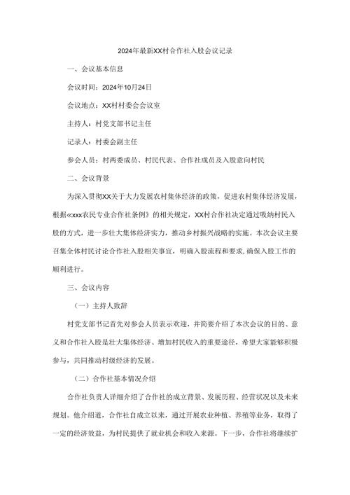 2024年最新XX村合作社入股会议记录.docx