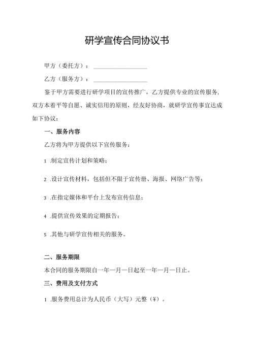 研学宣传合同协议书.docx