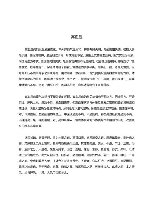 高血压的中医治疗 21e.docx