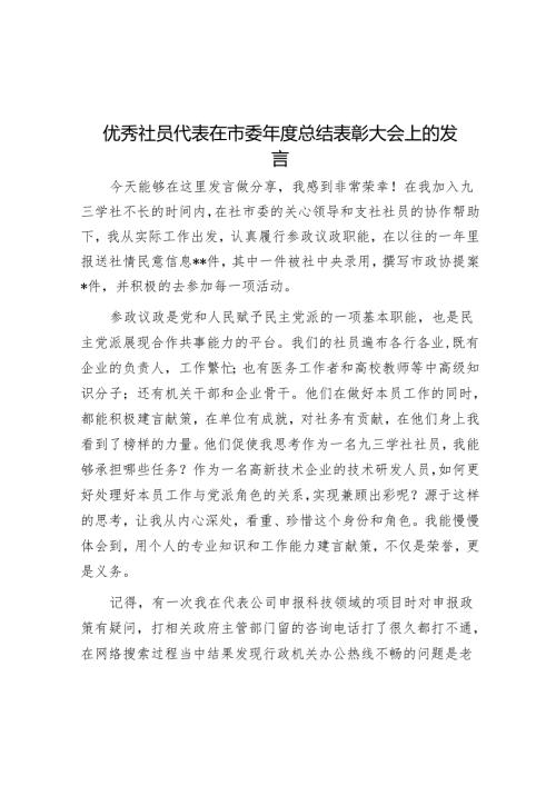 优秀社员代表在市委年度总结表彰大会上的发言.docx