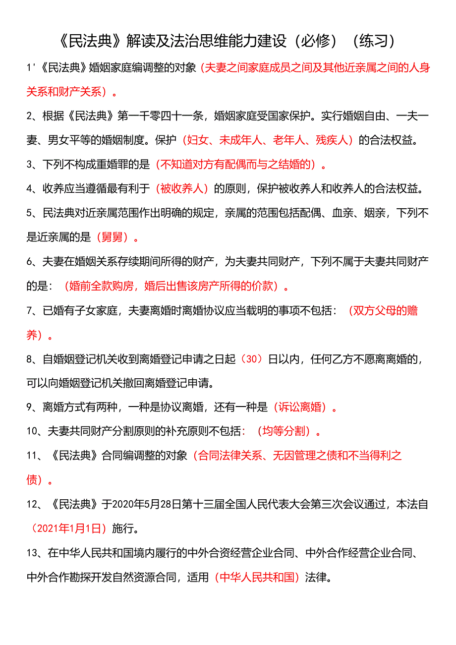 2022年度成电求实公需科目《民法典》解读及法治思维能力建设(必修)(答案).docx_第1页