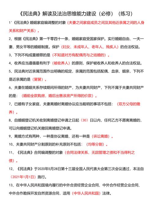 2022年度成电求实公需科目《民法典》解读及法治思维能力建设(必修)(答案).docx