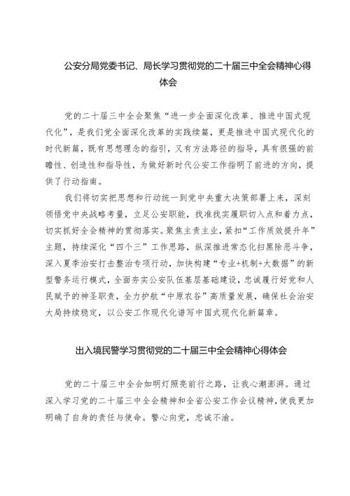 公安分局党委书记、局长学习贯彻党的二十届三中全会精神心得体会最新精选版【7篇】.docx