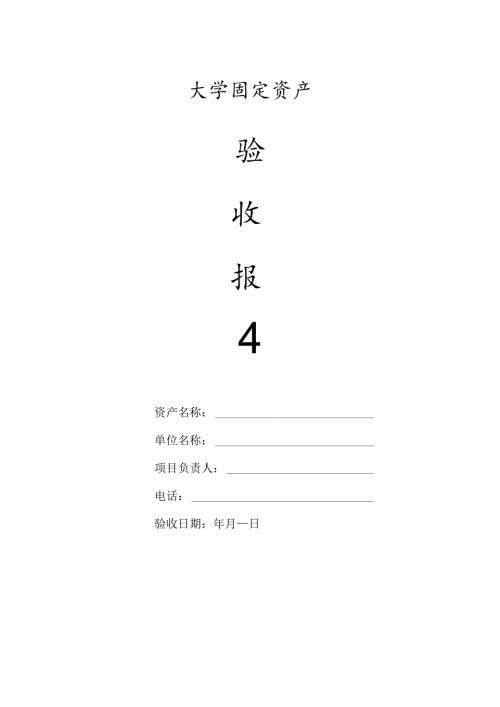 大学固定资产验收报告.docx