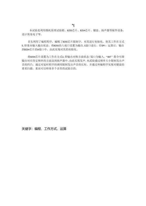 微机原理课程设计-电子琴设计.docx
