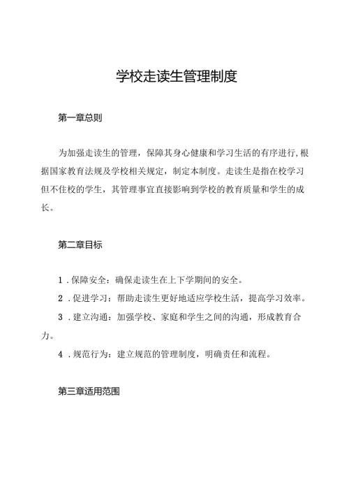 学校走读生管理制度.docx