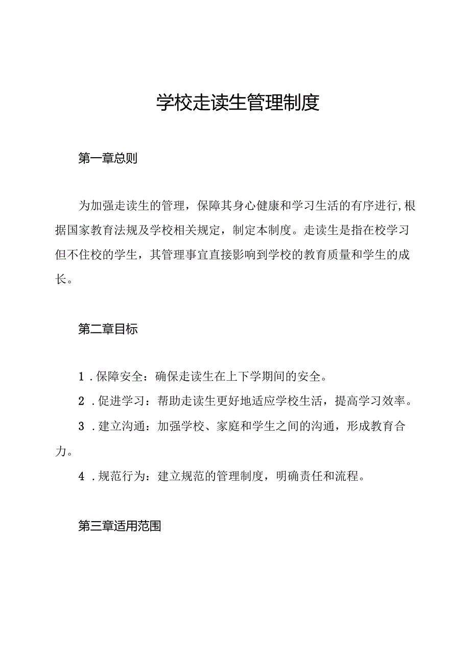 学校走读生管理制度.docx_第1页