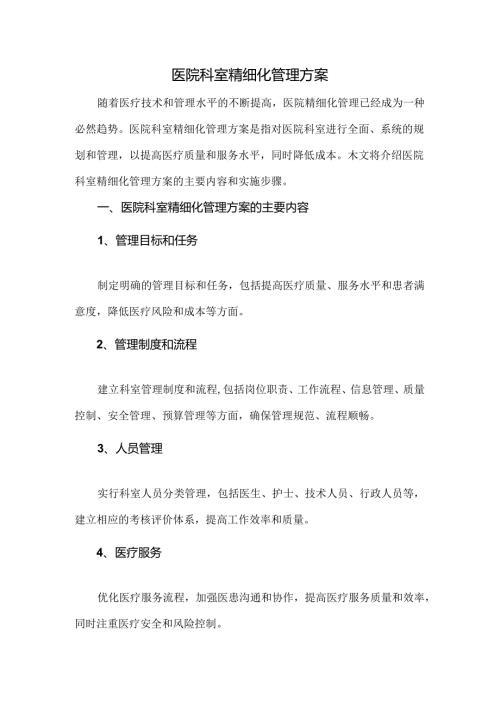 医院科室精细化管理方案.docx