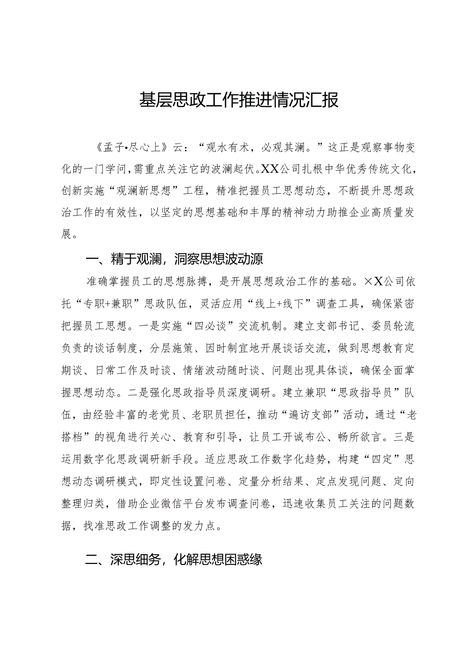 基层思政工作推进情况汇报.docx_第1页