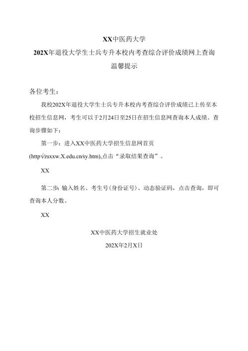 XX中医药大学202X年退役大学生士兵专升本校内考查综合评价成绩网上查询温馨提示（2024年）.docx