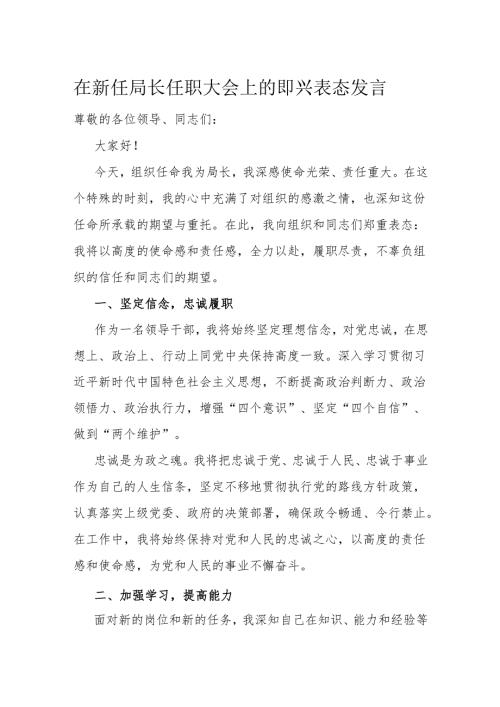 在新任局长任职大会上的即兴表态发言.docx