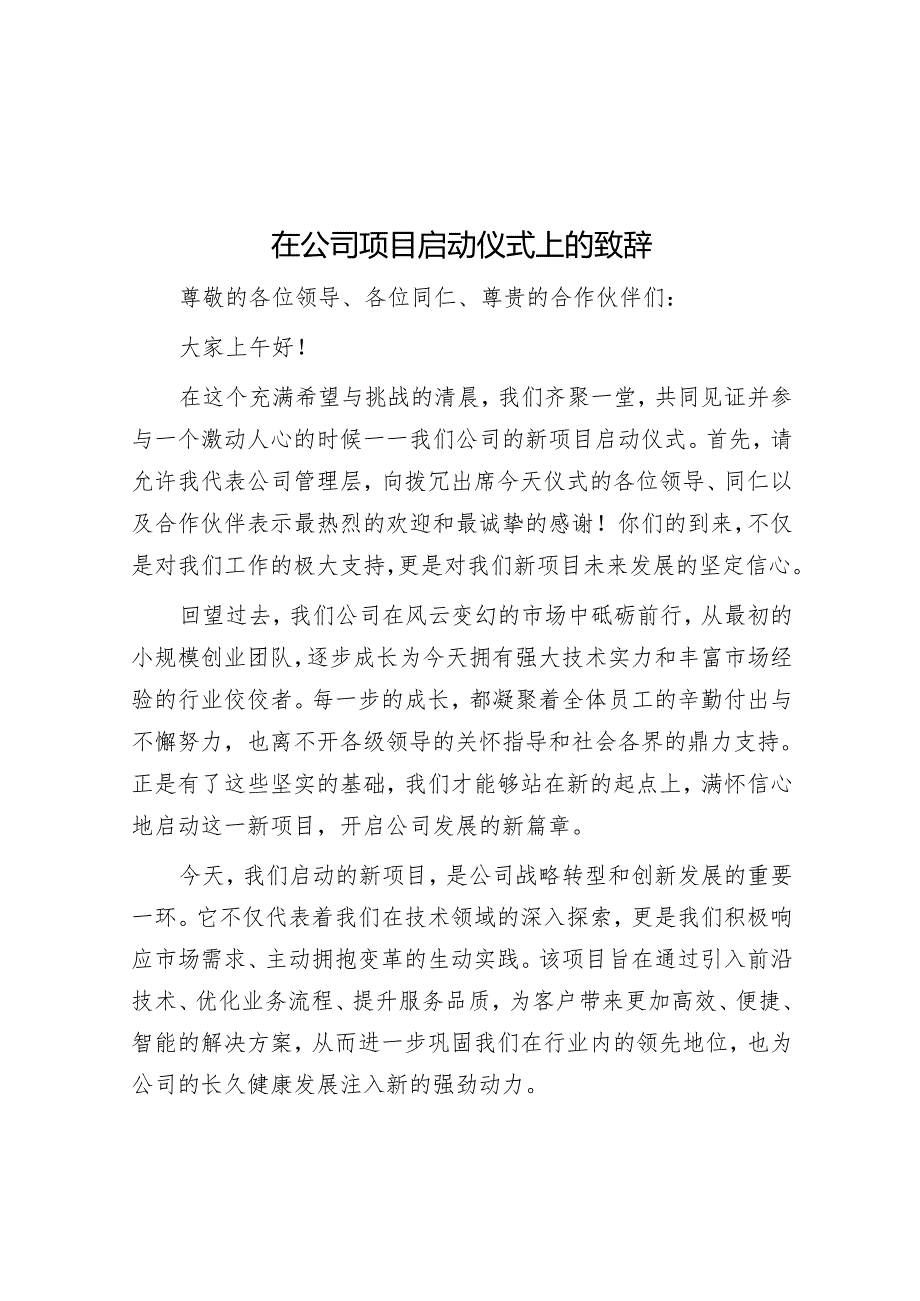 在公司项目启动仪式上的致辞.docx_第1页