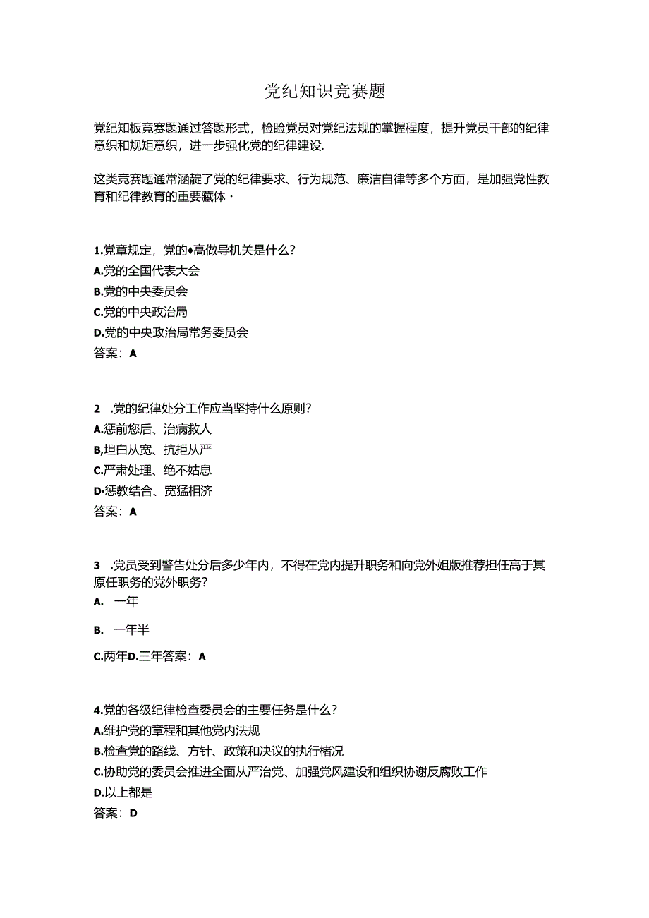 党纪知识竞赛题.docx_第1页