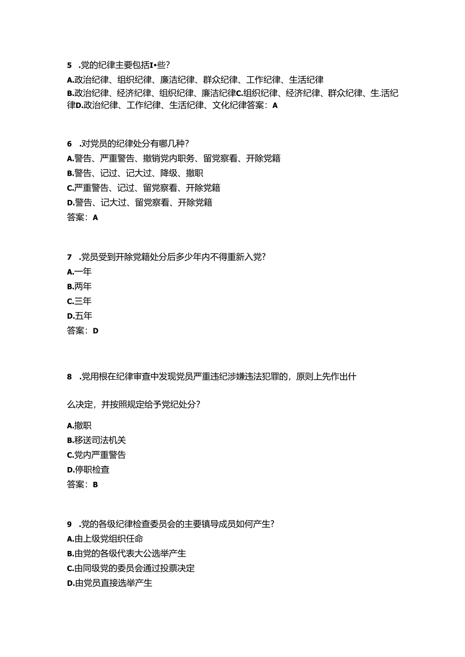 党纪知识竞赛题.docx_第2页